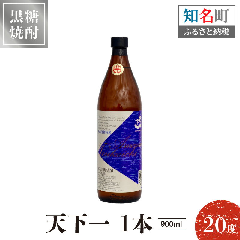 12位! 口コミ数「0件」評価「0」奄美黒糖焼酎 天下一 20度 900ml 1本 送料無料