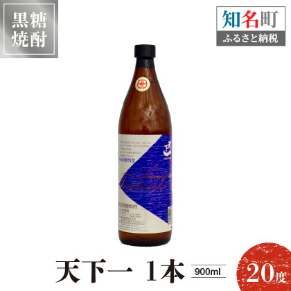 奄美黒糖焼酎 天下一 20度 900ml 1本 送料無料