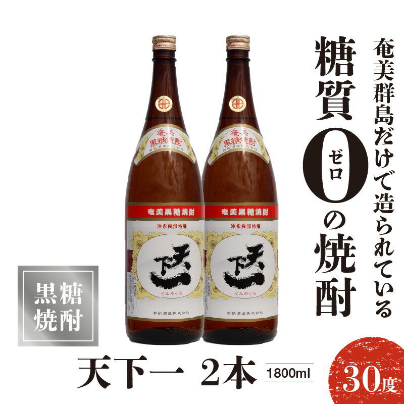 【ふるさと納税】奄美黒糖焼酎 天下一 30度 1800ml 2本 焼酎 黒糖焼酎 お酒 酒 アルコール 糖質ゼロ 新納酒造 一升瓶 瓶 コクのある 甘み 柔らか ロック 水割り 炭酸割り お湯割り お取り寄せ 鹿児島県 知名町 送料無料