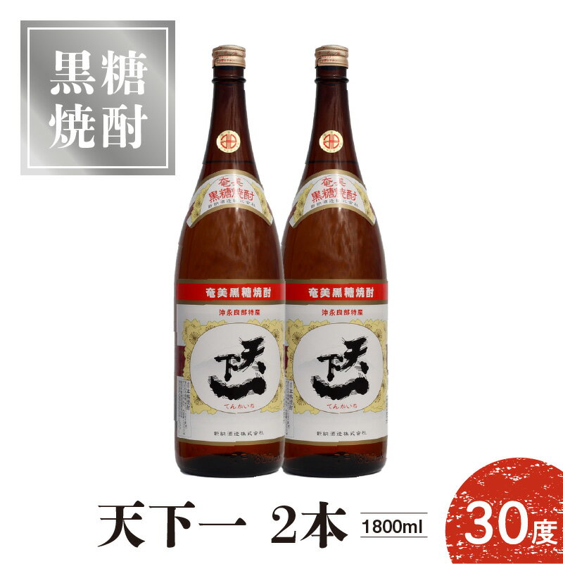 奄美黒糖焼酎 天下一 30度 1800ml 2本 焼酎 黒糖焼酎 お酒 酒 アルコール 糖質ゼロ 新納酒造 一升瓶 瓶 コクのある 甘み 柔らか ロック 水割り 炭酸割り お湯割り お取り寄せ 鹿児島県 知名町 送料無料