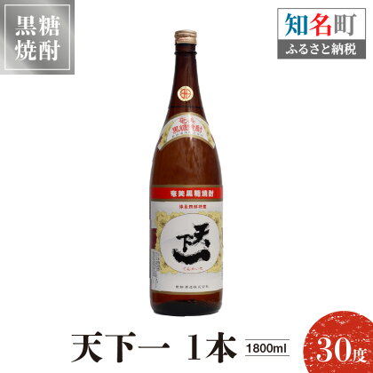 奄美黒糖焼酎 天下一 30度 1800ml 1本 送料無料