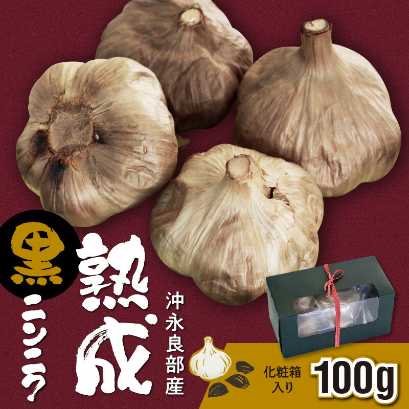 15位! 口コミ数「0件」評価「0」にんにく 黒にんにく 熟成 沖永良部産 国産 化粧箱入り 100g 栽培期間中 農薬不使用 健康 元気 臭くない アミノ酸 ポリフェノール ･･･ 