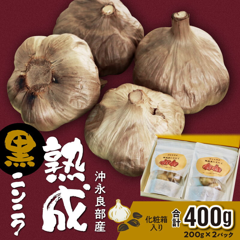 52位! 口コミ数「0件」評価「0」黒ニンニク 熟成 沖永良部産 化粧箱入り 200g 2パック 計400g 健康 元気 臭くない アミノ酸 ポリフェノール 冷蔵 食品 ギフト･･･ 