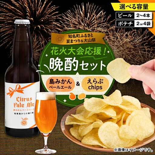 【ふるさと納税】<選べる> 花火大会応援 島のビール 島みかんペールエール と じゃがいもチップス えらぶchips の晩酌 セット 酒 ビール 菓子 お菓子 ポテトチップス ポテチ 知名町商工会 ふるさと夏まつり実行委員会 鹿児島 知名町 おすすめ ランキング プレゼント ギフト 【ふるさと納税】<選べる> 花火大会応援 島のビール 島みかんペールエール と じゃがいもチップス えらぶchips の晩酌 セット 酒 ビール 菓子 お菓子 ポテトチップス ポテチ 知名町商工会 ふるさと夏まつり実行委員会 鹿児島 知名町 おすすめ ランキング プレゼント ギフト