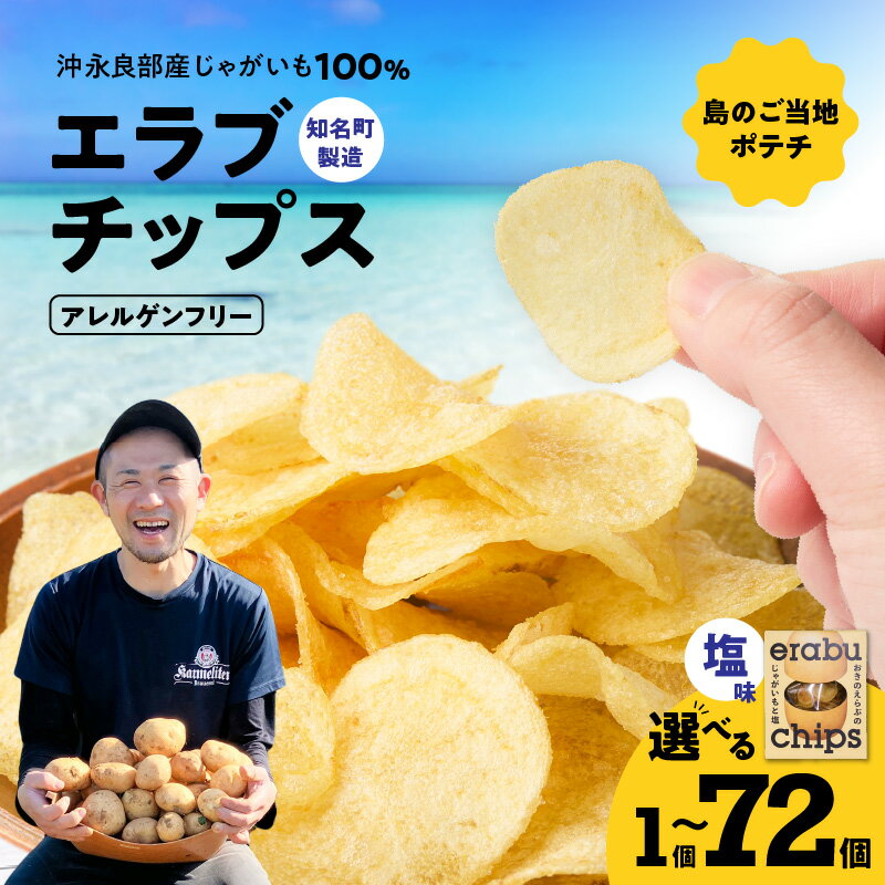 【ふるさと納税】<選べる> erabu chips 1個 〜 72個 セット ポテトチップス ポテト チップス じゃがいも 菓子 スナック おやつ 塩 米油 国...