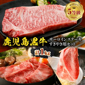 【ふるさと納税】 鹿児島黒牛 サーロインステーキ 2枚 すきやき用セット 計1kg E-301 牛 肉 黒牛 黒毛和牛 サーロイン ステーキ すき焼き リブロース 肩ロース 5等級 鹿児島県産 霜降り しゃぶしゃぶ 冷凍 JA 経済連 鹿児島 知名町 おすすめ ランキング プレゼント ギフト