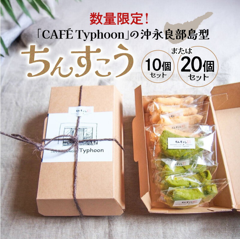 [選べる] 数量限定 CAFÉ Typhoon の沖永良部島型 ちんすこう 10個 or 20個 セット 限定 お菓子 菓子 甘い 美味しい おやつ デザート 大人気 まろやか 手作り 塩味 シマ桑味 沖永良部 CAFÉTyphoon 鹿児島 知名町 おすすめ ランキング プレゼント ギフト