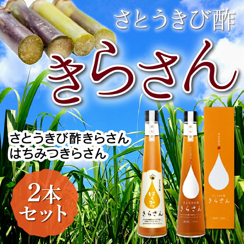 【ふるさと納税】調味料 さとうきび酢 300ml×2本 サトウキビ きらさん はちみつ 硬水 きび酢 熟成 ビネガー お酢 健康 健康食品 ソーダ割 人気 お取り寄せ お土産 贈り物 ギフト プレゼント 国産 送料無料