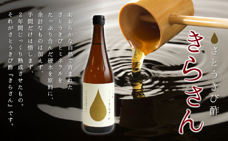 【ふるさと納税】さとうきび酢 きらさん 720ml サトウキビ 硬水 キビ酢 きび酢 熟成 ビネガー お酢 健康 健康食品 ソーダ割 人気 お取り寄せ お土産 贈り物 ギフト プレゼント 送料無料