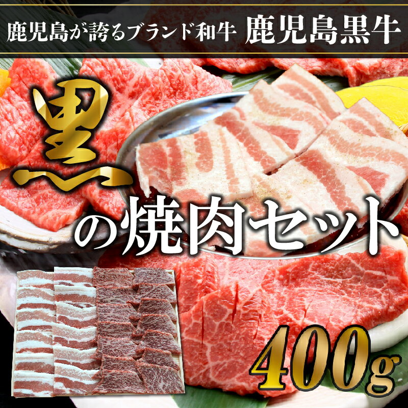 【ふるさと納税】鹿児島 黒牛 黒豚 焼肉 食べ比べ セットA 計400g 黒牛カルビ 黒豚バラ 各200g 全国和牛 チャンピオン ブランド おすすめ 焼肉 鉄板焼 誕生日 記念日 人気 グルメ お取り寄せ 贈答 冷凍 国産 送料無料