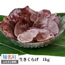 【ふるさと納税】沖永良部島名産 生きくらげ 1kg