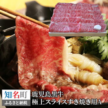 【ふるさと納税】鹿児島黒牛　極上スライスすき焼き用A