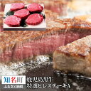 【ふるさと納税】鹿児島黒牛　特選ヒレステーキA