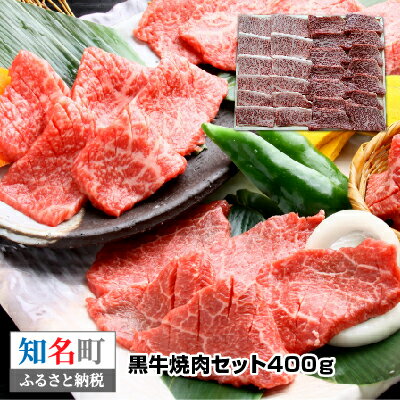 【ふるさと納税】鹿児島黒牛 黒牛 焼肉セットA 合計400g カルビ 赤身肉 各200g 牛肉 ビーフ 肉 焼き肉 やきにく BBQ バーベキュー おかず 晩御飯 ご飯のお供 人気 お取り寄せ ご褒美 おうち時間 おすすめ オススメ 食品 送料無料