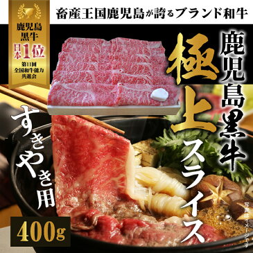 【ふるさと納税】鹿児島黒牛　極上スライスすき焼き用A