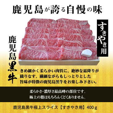 【ふるさと納税】鹿児島黒牛　極上スライスすき焼き用A