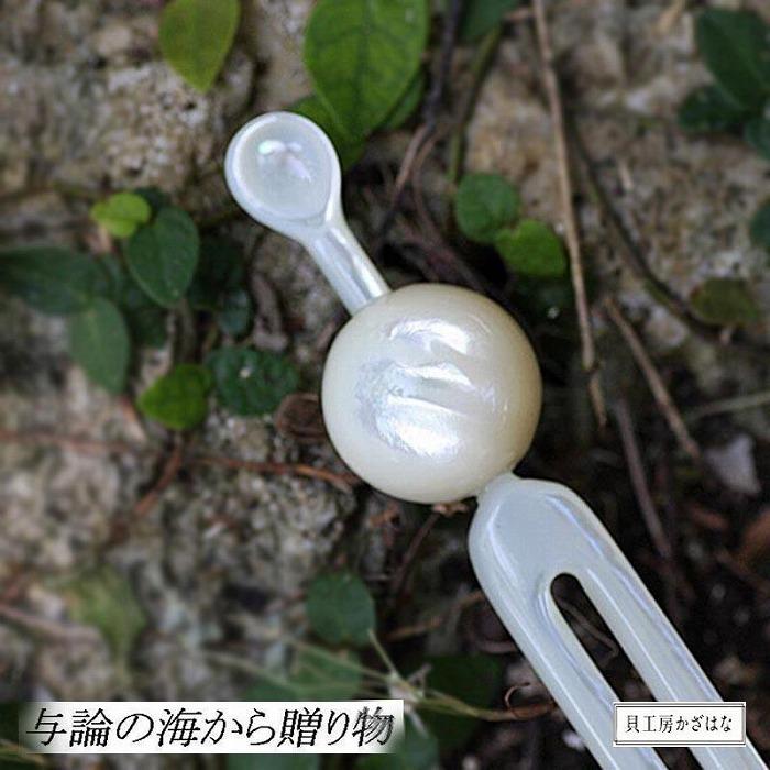 【ふるさと納税】白蝶貝を素材にした「かんざし」貝工房かざはな【KS-5】 | 雑貨 日用品 伝統工芸品 美術館 コレクター 収集家 かんざし 簪 アクセサリー ...