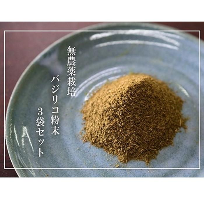 【ふるさと納税】【無農薬栽培】バジリコ粉末 3袋セット | バジル ハーブ 粉末 無農薬 ホーリーバジル...