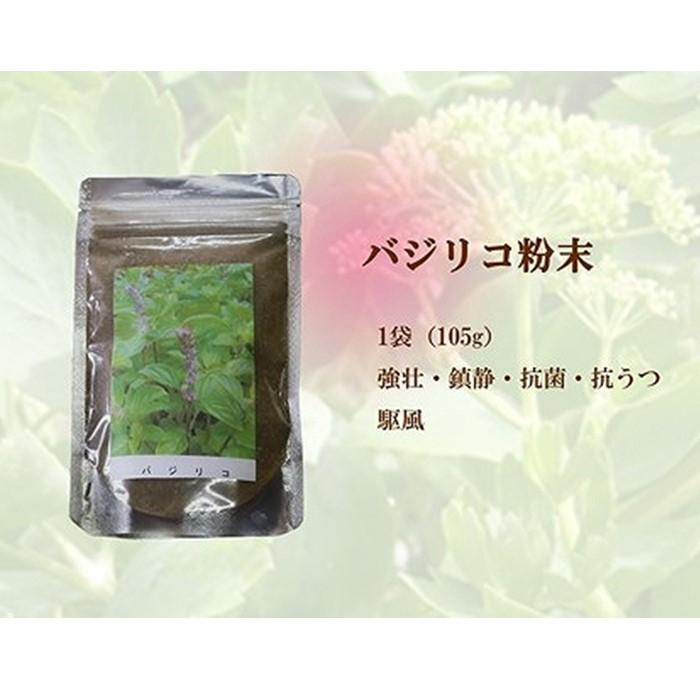 【ふるさと納税】【無農薬栽培】バジリコ粉末 3袋セット | バジル ハーブ 粉末 無農薬 ホーリーバジル ドライバジル 料理万能 人気 おすすめ 送料無料 鹿児島県 与論島 ヨロン