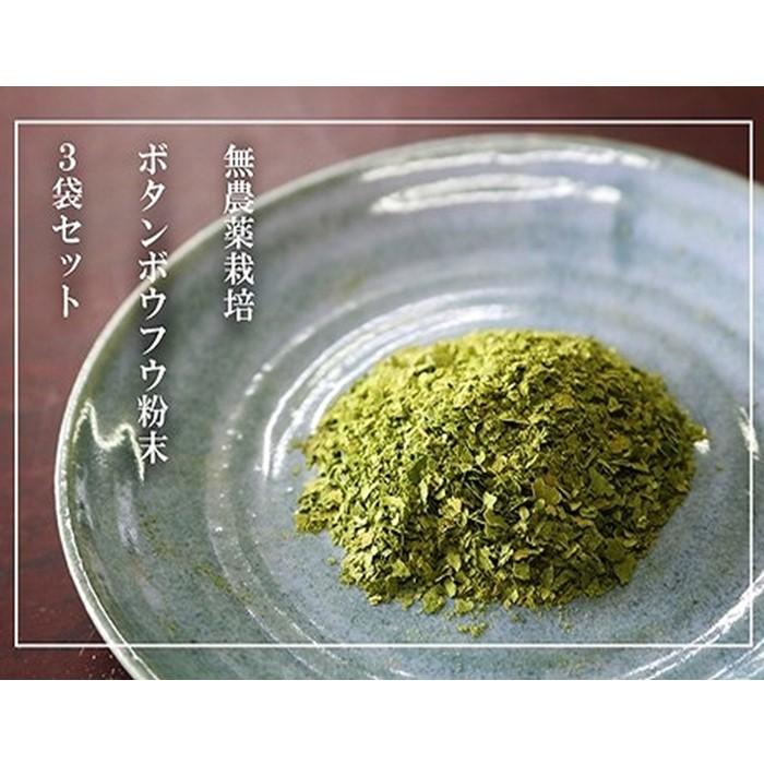 [無農薬栽培]ボタンボウフウ(長命草)粉末 3袋セット | ボタンボウフウ 粉末 料理万能 長命草 アンチエイジング 健康 美容 人気 おすすめ 送料無料 鹿児島県 与論島 ヨロン