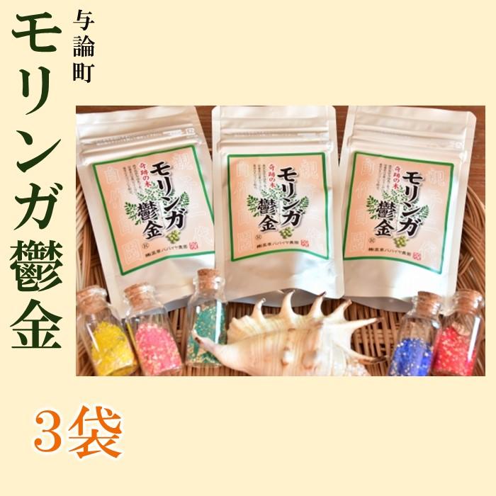 モリンガ鬱金(粒)3袋 セット | モリンガ 健康志向 健康 美容 ご当地 お取り寄せ 人気 送料無料 高栄養価 おすすめ 鹿児島 ヨロン 与論島