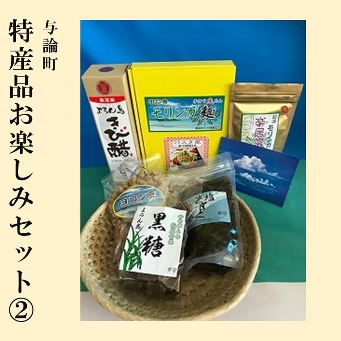 7位! 口コミ数「0件」評価「0」与論町特産品おたのしみセット(2) | モリンガ 麺 生めん お茶 もずく 黒糖 黒糖豆 きび酢 詰め合わせ セット 健康志向 健康 美容 ･･･ 