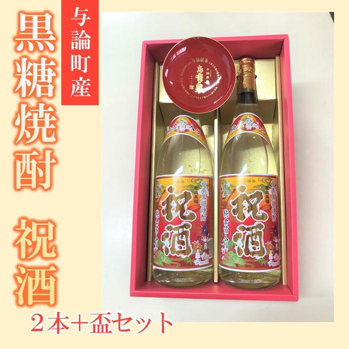 【ふるさと納税】与論献奉盃と祝酒1800ml 金箔入り 2本セット | 鹿児島県 鹿児島 与論町 九州 ふるさと 納税 支援品 支援 酒 お酒 地酒 セット お酒セット 焼酎 黒糖焼酎 アルコール飲料 名産…