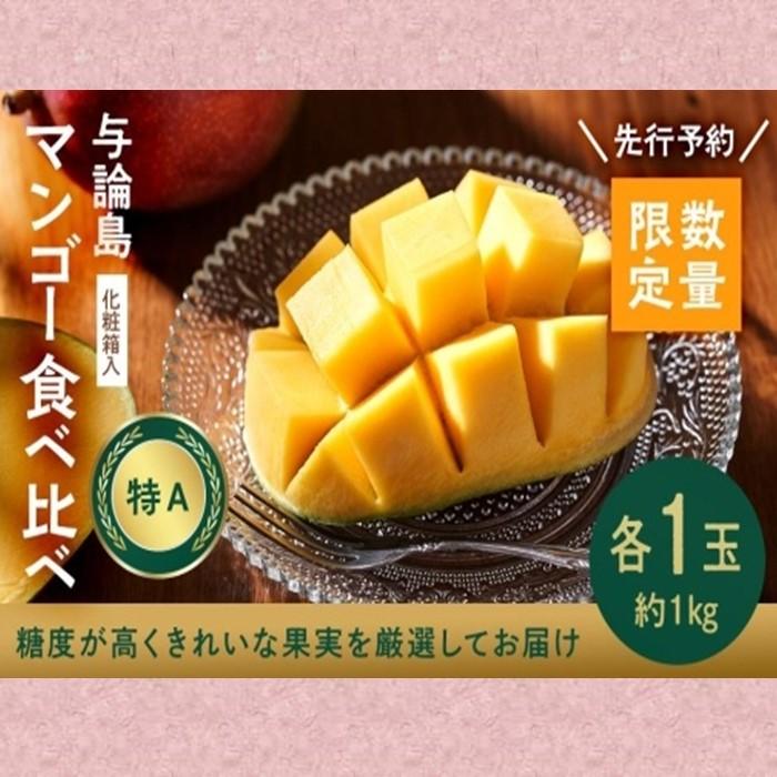 [数量限定]鹿児島 与論島マンゴー美味しさ食べ比べ☆アップルマンゴー&リペンスマンゴー[先行予約] | フルーツ 果物 くだもの マンゴー 食べ比べ アップルマンゴー プレゼント ギフト お祝い 取り寄せ お取り寄せ おすすめ 人気 送料無料 ヨロン 与論