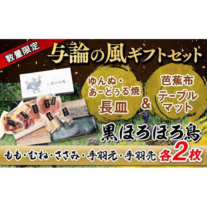 【ふるさと納税】与論の風ギフトセット | ほろほろ鳥 食鳥の女王 絶品 食器 皿 あーどぅる焼 詰め合わせ テーブルマット お取り寄せ 取り寄せ 人気 おすすめ 送料無料 鹿児島 与論島 ヨロン