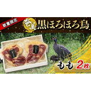 【ふるさと納税】奄美 黒ほろほろ鳥 もも 2枚 | ほろほろ鳥 モモ肉 数量限定 食鳥の女王 絶品 お取り寄せ 取り寄せ 人気 おすすめ 送料無料 鹿児島 与論島 ヨロン