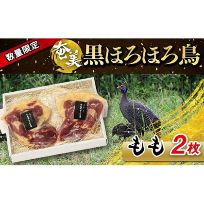 奄美 黒ほろほろ鳥 　もも 2枚 | ほろほろ鳥 モモ肉 数量限定 食鳥の女王 絶品 お取り寄せ 取り寄せ 人気 おすすめ 送料無料 鹿児島 与論島 ヨロン