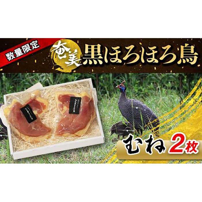 奄美 黒ほろほろ鳥 むね 2枚 | ほろほろ鳥 ムネ肉 数量限定 食鳥の女王 絶品 お取り寄せ 取り寄せ 人気 おすすめ 送料無料 鹿児島 与論島 ヨロン