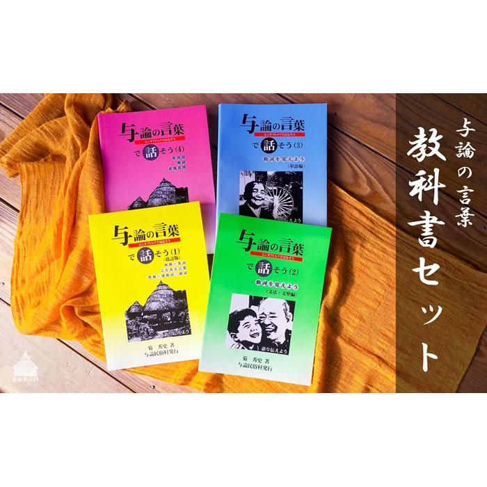 28位! 口コミ数「0件」評価「0」【とーとぅがなしを守るため】与論の言葉 教科書セット | 本 書物 参考書 教科書 日用品 雑貨 人気 おすすめ 送料無料 与論 ヨロン 与･･･ 