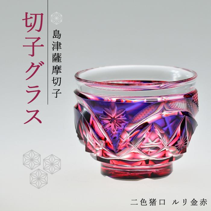 島津 薩摩切子 与論町オリジナル 二色 猪口 ルリ金赤 | 伝統工芸品 鹿児島 切子 きりこ グラス 酒 お酒 日本酒 地酒 冷酒 さけ 晩酌 料理 晩ご飯 ギフト 人気 おすすめ 与論町 限定