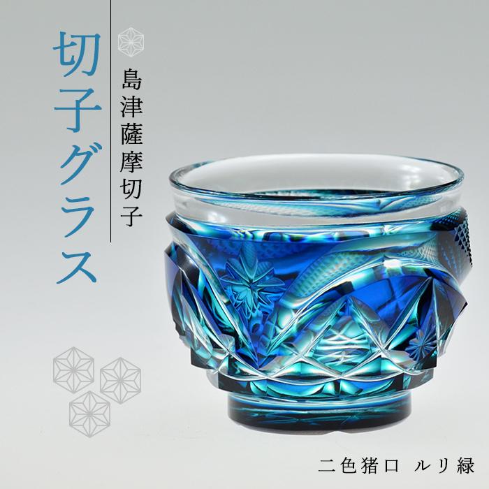 島津 薩摩切子 与論町オリジナル 二色 猪口 ルリ緑 | 伝統工芸品 鹿児島 切子 きりこ グラス 酒 お酒 日本酒 地酒 冷酒 さけ 晩酌 料理 晩ご飯 ギフト 人気 おすすめ 与論町 限定