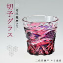 【ふるさと納税】島津 薩摩切子 与論町オリジナル 二色 冷酒杯 ルリ金赤 | 伝統工芸品 鹿児島 切子 きりこ グラス 酒 お酒 日本酒 地酒 冷酒 さけ 晩酌...