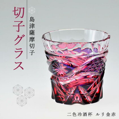 島津 薩摩切子 与論町オリジナル 二色 冷酒杯 ルリ金赤 | 伝統工芸品 鹿児島 切子 きりこ グラス 酒 お酒 日本酒 地酒 冷酒 さけ 晩酌 ギフト 人気 おすすめ 与論町 限定