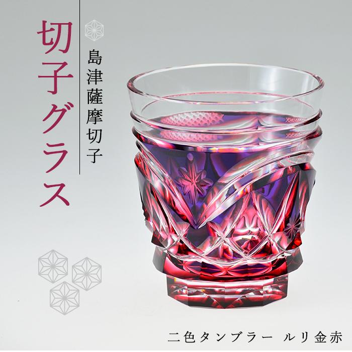 17位! 口コミ数「0件」評価「0」島津 薩摩切子 与論町オリジナル 二色タンブラー ルリ金赤 | 伝統工芸品 鹿児島 切子 きりこ グラス 酒 お酒 焼酎 ウィスキー ウイス･･･ 