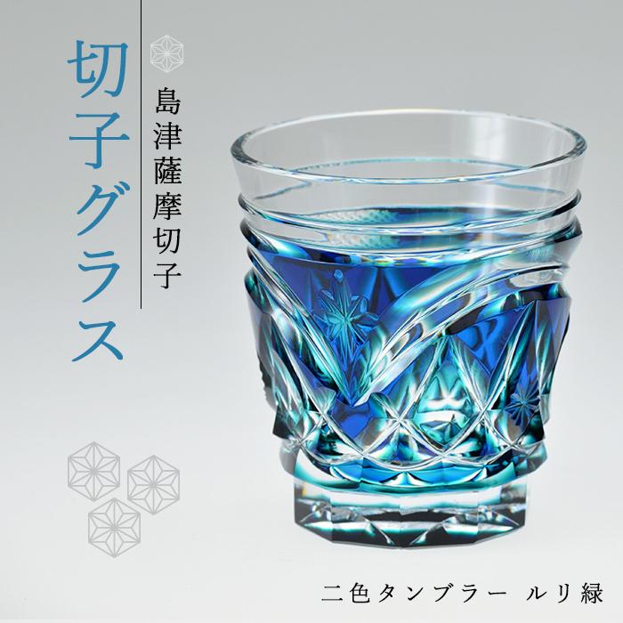 4位! 口コミ数「0件」評価「0」島津 薩摩切子 与論町オリジナル 二色タンブラー ルリ緑 | 伝統工芸品 鹿児島 切子 きりこ グラス 酒 お酒 焼酎 ウィスキー ウイスキ･･･ 