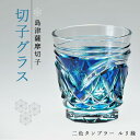 【ふるさと納税】島津 薩摩切子 与論町オリジナル 二色タンブラー ルリ緑 | 伝統工芸品 鹿児島 切子 きりこ グラス 酒 お酒 焼酎 ウィスキー ウイスキー ...