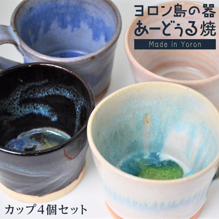 【ふるさと納税】ヨロン島の素材を活かした あーどぅる焼『カップ4個セット』 | 食器 コップ マグカップ 陶器 茶碗 あーどぅる焼 セット おしゃれ おすすめ ...