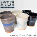 【ふるさと納税】ヨロン島の素材を活かした あーどぅる焼『フリーカップLサイズ6個セット』 | 食器 コップ 湯のみ 湯呑 陶器 あーどぅる焼 セット おしゃれ ...