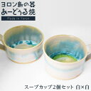 【ふるさと納税】ヨロン島の素材を活かした あーどぅる焼『スープカップ2個セット』【(2)白×白】 | スープカップ 陶器 あーどぅる焼 セット おしゃれ おすす...