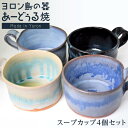 【ふるさと納税】ヨロン島の素材を活かした　あーどぅる焼『スープカップ4個セット』 | 食器 スープカップ 陶器 あーどぅる焼 セット おしゃれ おすすめ 人気 贈答 プレゼント ギフト お祝い 取り寄せ お取り寄せ 送料無料 ヨロン 与論 鹿児島