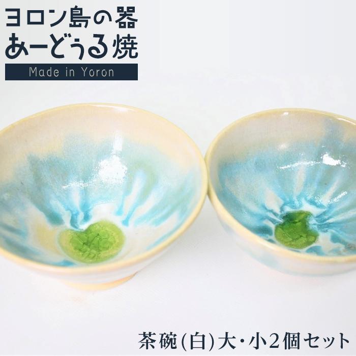 ヨロン島の素材を活かした あーどぅる焼『茶碗(白)大・小2個セット』 | 食器 皿 お茶碗 茶碗 陶器 あーどぅる焼 セット ペア おしゃれ おすすめ 人気 贈答 プレゼント ギフト お祝い 取り寄せ お取り寄せ 送料無料 ヨロン 与論 鹿児島