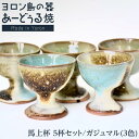 【ふるさと納税】ヨロン島の素材を活かした あーどぅる焼『馬上杯 5杯セット』【ガジュマル(3色)×5杯】 | 食器 馬上杯 コップ 陶器 あーどぅる焼 セット ...