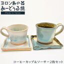 【ふるさと納税】ヨロン島の素材を活かした あーどぅる焼『コーヒーカップ＆ソーサー2枚セット』サンゴ×ガジュマル 食器 ペア マグカップ セット 取り皿 人気 贈答 プレゼント ギフト お祝い 取り寄せ お取り寄せ 送料無料 ヨロン 与論 鹿児島