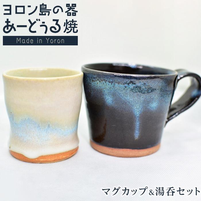 【ふるさと納税】ヨロン島の素材を活かした　あーどぅる焼『マグカップ＆湯呑セット』 | 食器 湯呑 マグカップ コップ 陶器 あーどぅる焼 セット おしゃれ おすすめ 人気 贈答 プレゼント ギフト お祝い 取り寄せ お取り寄せ 送料無料 ヨロン 与論 鹿児島のサムネイル