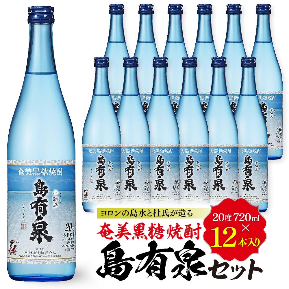 【ふるさと納税】ヨロンの島水と杜氏が造る★奄美黒糖焼酎 島有泉セット | 鹿児島県 鹿児島 与論町 九州 ふるさと 納税 支援品 支援 酒 お酒 地酒 銘酒 セット お酒セット 焼酎 黒糖焼酎 アルコール飲料 名産品 名産 特産品 特産 しょうちゅう 飲み物 飲料 楽天ふるさと