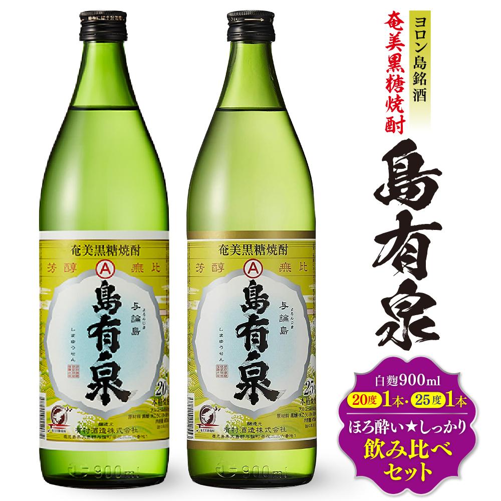 ヨロン島銘酒「島有泉」ほろ酔い☆しっかり酔い飲み比べセット | 鹿児島県 与論町 九州 ふるさと 納税 支援 酒 お酒 地酒 銘酒 セット お酒セット 飲み比べ 飲み比べセット のみくらべ 焼酎 黒糖焼酎 アルコール飲料 名産品 特産品 しょうちゅう